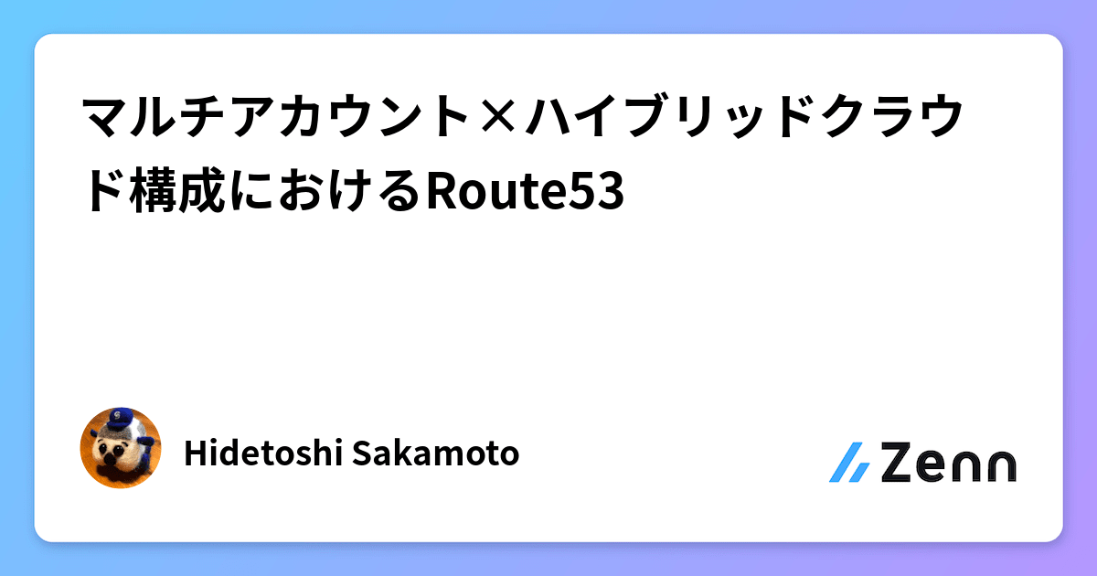 マルチアカウント×ハイブリッドクラウド構成におけるRoute53